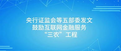 p2p大利好 央行證監(jiān)會(huì)等五部委發(fā)文鼓勵(lì)互聯(lián)網(wǎng)金融服務(wù) 三農(nóng) 工程